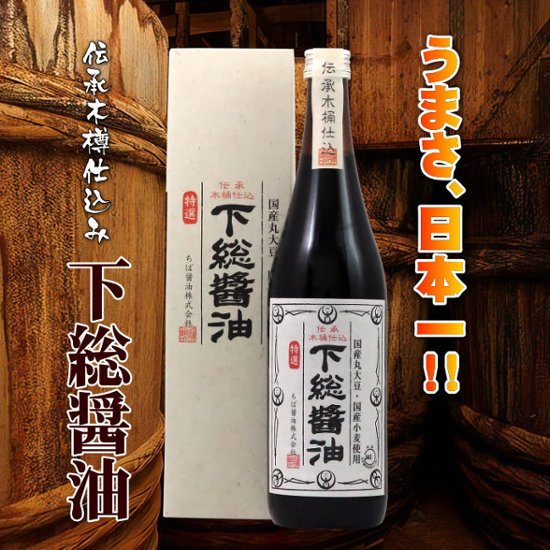 【当店発送】伝承木樽仕込み 下総醤油 720ml 化粧箱入画像