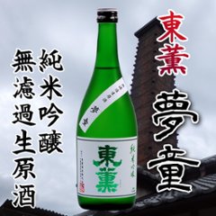 【東薫酒造直送/クール便】東薫 純米吟醸 無濾過生原酒 夢童 720ml画像