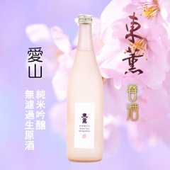 【東薫酒造直送】東薫 春酒 愛山 純米吟醸 720ml画像