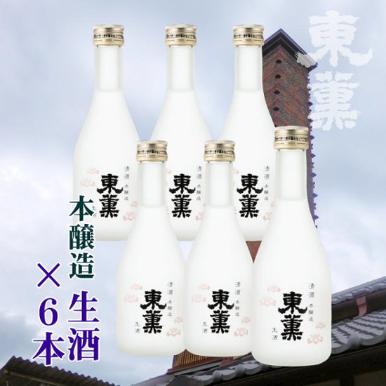 【東薫酒造直送/クール便】東薫 本醸造 蔵出し生酒 300mlｘ6本セット画像