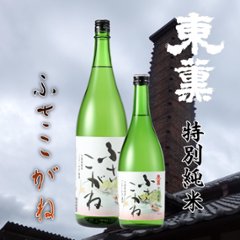 【訳あり/送料無料】東薫 特別純米　ふさこがね/化粧箱入 720ml/限定2本画像