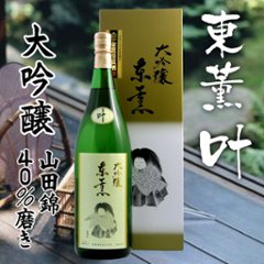 【東薫酒造直送】東薫 大吟醸 叶/大箱入 1800ml画像