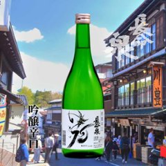 【訳あり/送料無料】長命泉　吟醸辛口 720ml/2本限定の画像