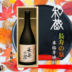 【和蔵酒造直送】聖泉 長寿の泉 芋焼酎（木箱入）25度 720mlの画像