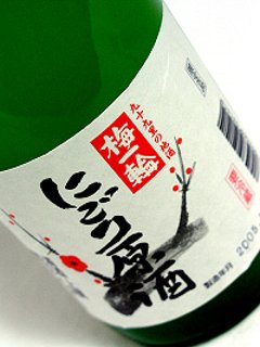 【梅一輪直送/クール便】梅一輪 にごり原酒 生酒 720mlの画像