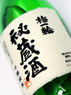 【梅一輪直送】梅一輪 秘蔵酒 純米吟醸 ５年古酒 720mlの画像