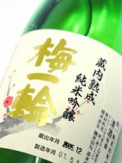 【梅一輪直送】梅一輪 蔵内熟成 純米吟醸 ３年古酒 720mlの画像