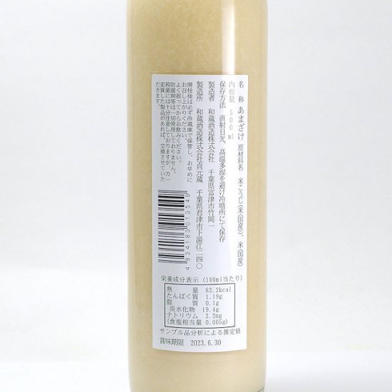 【当店発送】和蔵 うさぎの甘酒 米麹仕込み 500ml/オリジナル画像