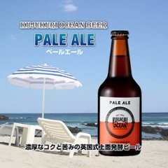 【当店発送】九十九里オーシャンビール　ペールエール　330ml×12本画像