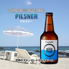 【当店発送】九十九里オーシャンビール　ピルスナー　330ml×6本の画像