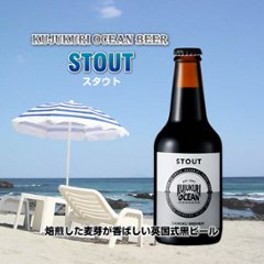 【当店発送】九十九里オーシャンビール　スタウト　330ml×12本画像