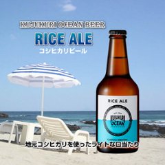 【当店発送】九十九里オーシャンビール　コシヒカリ米ビール　330ml×6本の画像