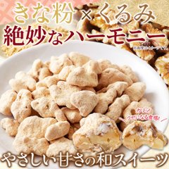 【全国送料無料】【ゆうパケット出荷】やさしい甘さの和スイーツ☆きな粉くるみ100g【28ptプレゼント】画像