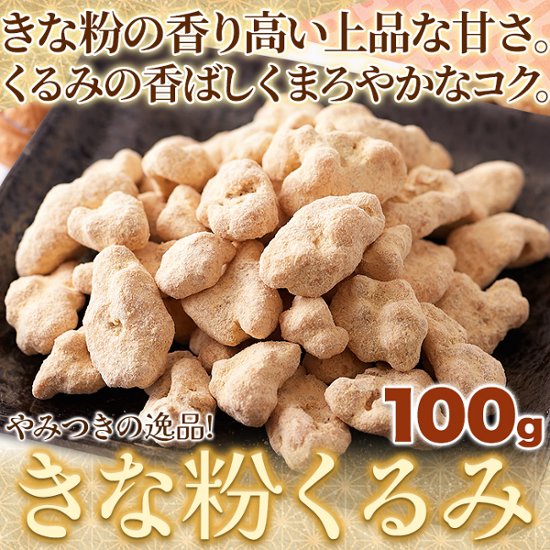 【全国送料無料】【ゆうパケット出荷】やさしい甘さの和スイーツ☆きな粉くるみ100g【28ptプレゼント】画像