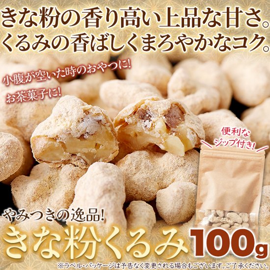 【全国送料無料】【ゆうパケット出荷】やさしい甘さの和スイーツ☆きな粉くるみ100g【28ptプレゼント】画像