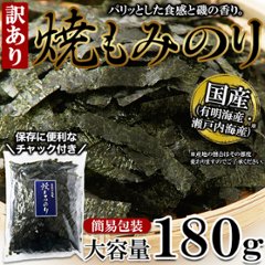 【送料無料(沖縄・離島への配送不可)】いろいろと使えて便利で美味しい!!【訳あり】国産焼もみのり180g【75ptプレゼント】画像