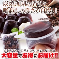 【送料無料(沖縄・離島への配送不可)】香り豊かでコクのあるコーヒーを使用!!【お徳用】プチ炭焼珈琲ゼリー50個【65ptプレゼント】の画像