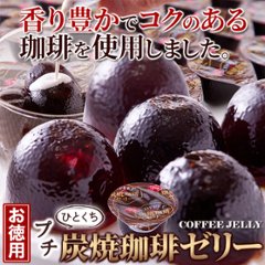 【送料無料(沖縄・離島への配送不可)】香り豊かでコクのあるコーヒーを使用!!【お徳用】プチ炭焼珈琲ゼリー50個【65ptプレゼント】画像