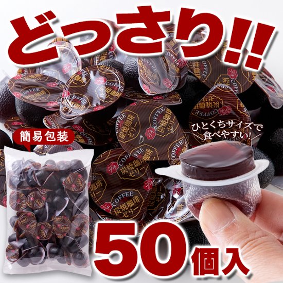 【送料無料(沖縄・離島への配送不可)】香り豊かでコクのあるコーヒーを使用!!【お徳用】プチ炭焼珈琲ゼリー50個【65ptプレゼント】画像