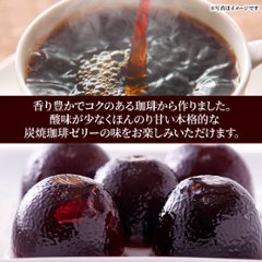 【送料無料(沖縄・離島への配送不可)】香り豊かでコクのあるコーヒーを使用!!【お徳用】プチ炭焼珈琲ゼリー50個【65ptプレゼント】画像