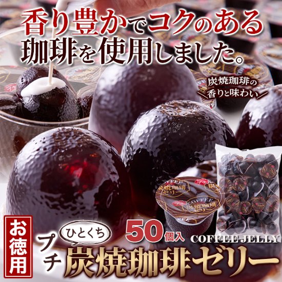 【送料無料(沖縄・離島への配送不可)】香り豊かでコクのあるコーヒーを使用!!【お徳用】プチ炭焼珈琲ゼリー50個【65ptプレゼント】画像