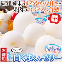 【送料無料(沖縄・離島への配送不可)】練乳風味のやさしい味わい。【お徳用】プチ白くまくんゼリー50個【59ptプレゼント】画像