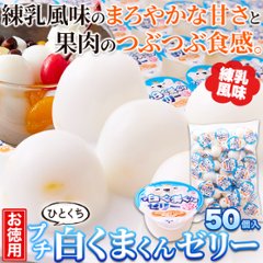 【送料無料(沖縄・離島への配送不可)】練乳風味のやさしい味わい。【お徳用】プチ白くまくんゼリー50個【59ptプレゼント】画像