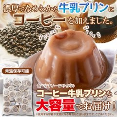 【送料無料(沖縄・離島への配送不可)】まろやかな甘さと風味豊かなコーヒーの香りがたまらない☆【お徳用】ひとくちコーヒー牛乳プリン40個【85ptプレゼント】画像