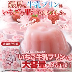 【送料無料(沖縄・離島への配送不可)】濃厚ミルクにいちごの酸味！【お徳用】甘酸っぱい♪ひとくちいちご牛乳プリン40個【85ptプレゼント】画像