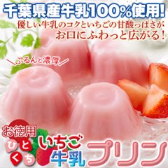 【送料無料(沖縄・離島への配送不可)】濃厚ミルクにいちごの酸味！【お徳用】甘酸っぱい♪ひとくちいちご牛乳プリン40個【85ptプレゼント】画像