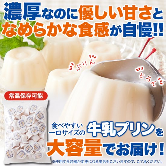 【送料無料(沖縄・離島への配送不可)】一口サイズで食べやすい！常温保存も可能！！【お徳用】ぷるんと濃厚☆ひとくち牛乳プリン40個【85ptプレゼント】画像