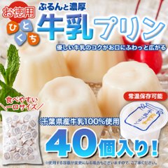 【送料無料(沖縄・離島への配送不可)】一口サイズで食べやすい！常温保存も可能！！【お徳用】ぷるんと濃厚☆ひとくち牛乳プリン40個【85ptプレゼント】画像