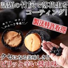 【送料無料(沖縄・離島への配送不可)】クセになるピリ辛醤油味!!【お徳用】テトラパック入り竹炭豆300g【67ptプレゼント】の画像