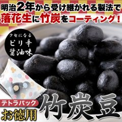 【送料無料(沖縄・離島への配送不可)】クセになるピリ辛醤油味!!【お徳用】テトラパック入り竹炭豆300g【67ptプレゼント】画像