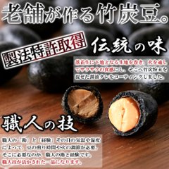 【送料無料(沖縄・離島への配送不可)】クセになるピリ辛醤油味!!【お徳用】テトラパック入り竹炭豆300g【67ptプレゼント】画像