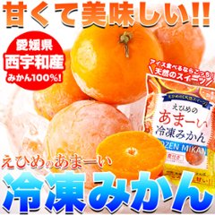 【送料無料(沖縄・離島への配送不可)】愛媛県西宇和産みかん100%使用!!えひめのあまーい冷凍みかんどっさり21個【89ptプレゼント】画像