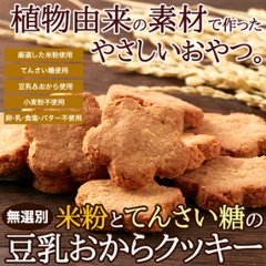 【送料無料(沖縄・離島への配送不可)】植物由来で素朴な美味しさ。【無選別】米粉とてんさい糖の豆乳おからクッキー500g【29ptプレゼント】の画像