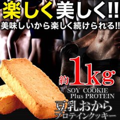 【送料無料(沖縄・離島への配送不可)】楽しく美しく!!ソイプロテインplus!!豆乳おからプロテインクッキー1kg【35ptプレゼント】の画像