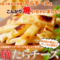 【送料無料(沖縄・離島への配送不可)】やみつきの濃厚おつまみ!北海道産チェダーチーズたっぷり使用!!焼きたらチーズ300g【23ptプレゼント】の画像