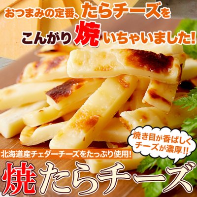 【送料無料(沖縄・離島への配送不可)】やみつきの濃厚おつまみ!北海道産チェダーチーズたっぷり使用!!焼きたらチーズ300g【23ptプレゼント】の画像
