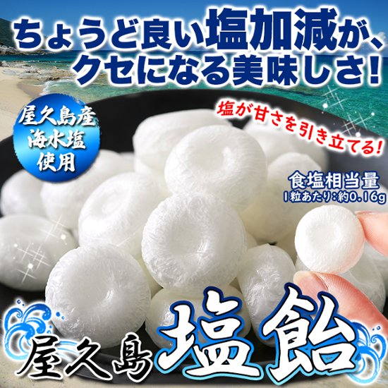 【送料無料(沖縄・離島への配送不可)】塩が甘さを引き立てる!屋久島の海水塩を使用!!【大容量】屋久島塩飴250g【64ptプレゼント】画像