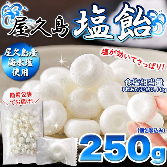 【送料無料(沖縄・離島への配送不可)】塩が甘さを引き立てる!屋久島の海水塩を使用!!【大容量】屋久島塩飴250g【64ptプレゼント】画像