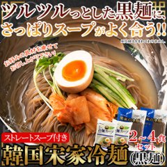 【全国送料無料】【ゆうパケット出荷】本場韓国の味わい！韓国宋家冷麺(黒麺160g×2袋+サン冷麺スープ2袋)2～4人前【32ptプレゼント】画像