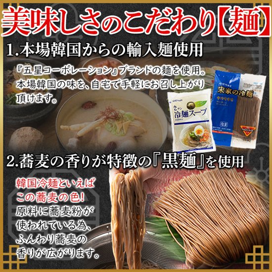 【全国送料無料】【ゆうパケット出荷】本場韓国の味わい！韓国宋家冷麺(黒麺160g×2袋+サン冷麺スープ2袋)2～4人前【32ptプレゼント】画像