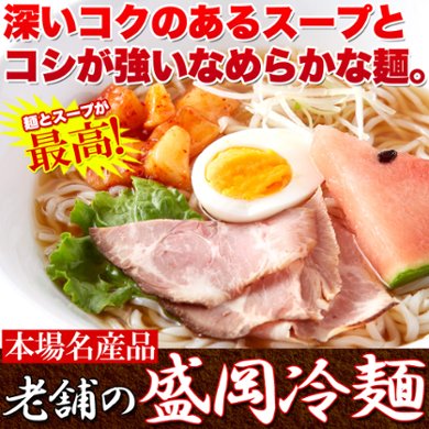 【全国送料無料】【ゆうパケット出荷】本場名産品!!老舗の盛岡冷麺４食スープ付き（100ｇ×4袋）【28ptプレゼント】の画像