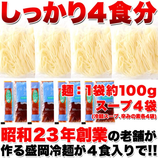 【全国送料無料】【ゆうパケット出荷】本場名産品!!老舗の盛岡冷麺４食スープ付き（100ｇ×4袋）【28ptプレゼント】画像