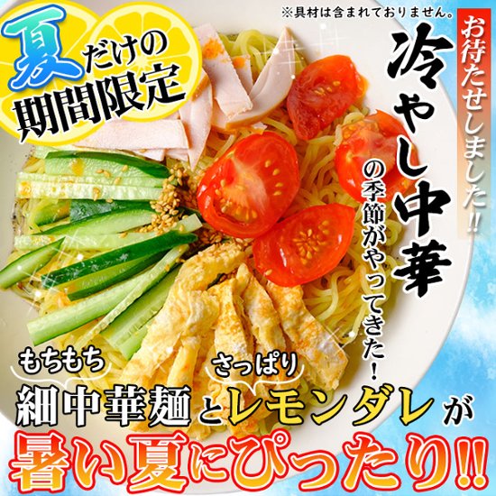 【全国送料無料】【ゆうパケット出荷】夏季限定出荷！！さわやかレモンダレで食す 冷やし中華6食【32ptプレゼント】画像