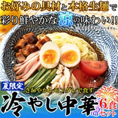 【全国送料無料】【ゆうパケット出荷】夏季限定出荷！！さわやかレモンダレで食す 冷やし中華6食【32ptプレゼント】画像