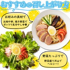 【全国送料無料】【ゆうパケット出荷】夏季限定出荷！！さわやかレモンダレで食す 冷やし中華6食【32ptプレゼント】画像