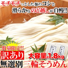 【送料無料(沖縄・離島への配送不可)】訳あり☆無選別三輪素麺（そうめん）大容量1.8ｋｇ≪常温≫【35ptプレゼント】の画像
